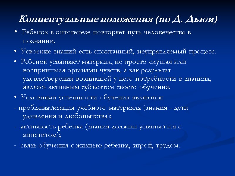 Концептуальные положения (по Д. Дьюи) •  Ребенок в онтогенезе повторяет путь человечества в